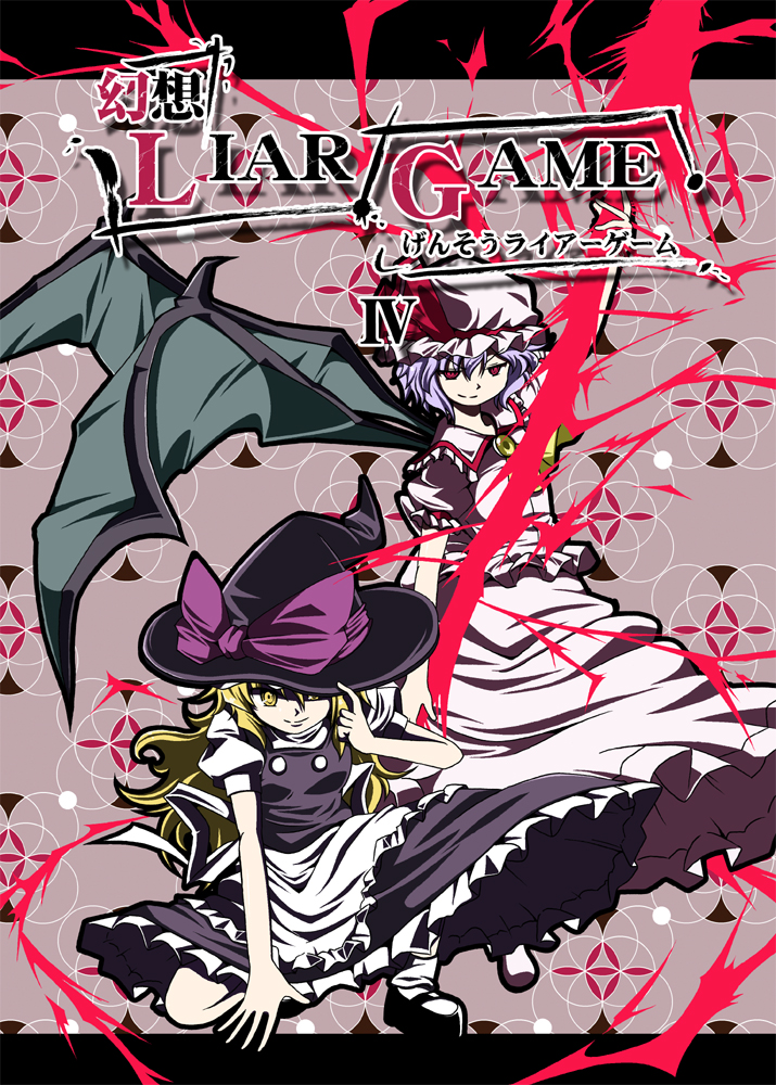 kirisame marisa and remilia scarlet (touhou) drawn by shino_(ponjiyuusu)