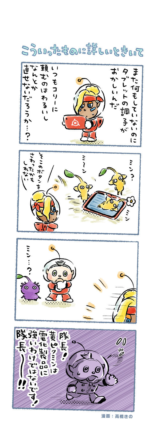 yellow pikmin, purple pikmin, shepherd, and collin (pikmin and 1 more) drawn by takahashi_kino