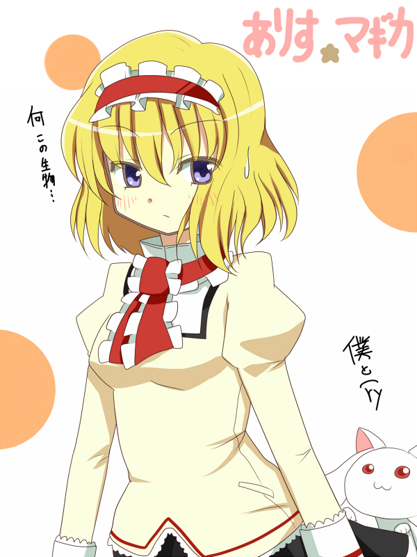 alice margatroid and kyubey (touhou and 1 more) drawn by kame_no_nin