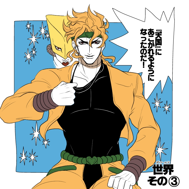 dio brando, giorno giovanna, and the world (jojo no kimyou na bouken and 2 more) drawn by takanashi_hinami