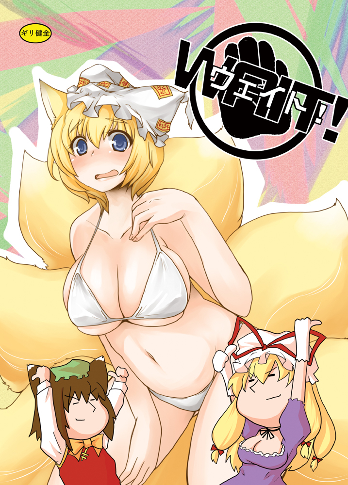 yakumo yukari, yakumo ran, and chen (touhou) drawn by shinobe