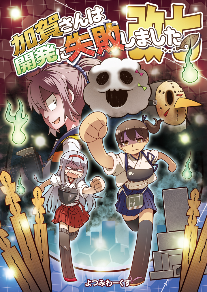 kaga, shoukaku, aoba, failure penguin, miss cloud, and 1 more (kantai collection and 1 more) drawn by tamago_(yotsumi_works)