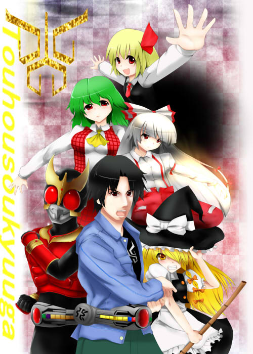 kirisame marisa, fujiwara no mokou, rumia, kazami yuuka, kamen rider kuuga, and 1 more (touhou and 2 more) drawn by nasuka@hiyokko