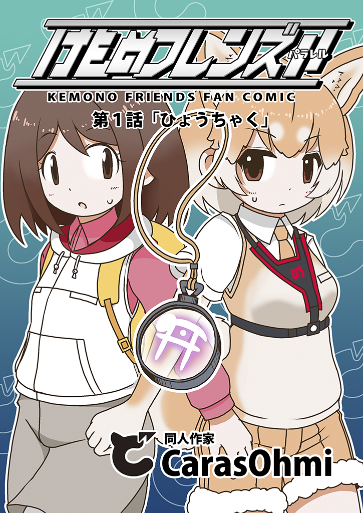 dog and player character prototype (kemono friends) drawn by carasohmi