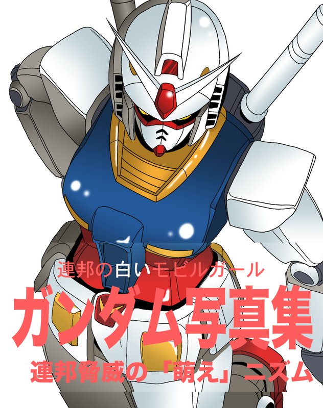 rx-78-2 gundam (gundam and 1 more) drawn by takaya_n