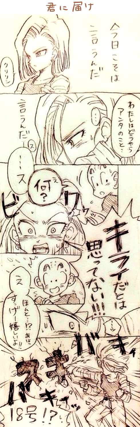 android 18 and kuririn (dragon ball and 1 more) drawn by tkgsize