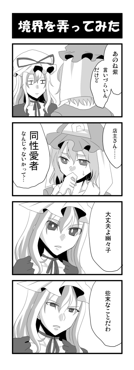 yakumo yukari and saigyouji yuyuko (touhou) drawn by sayama_yoshiki