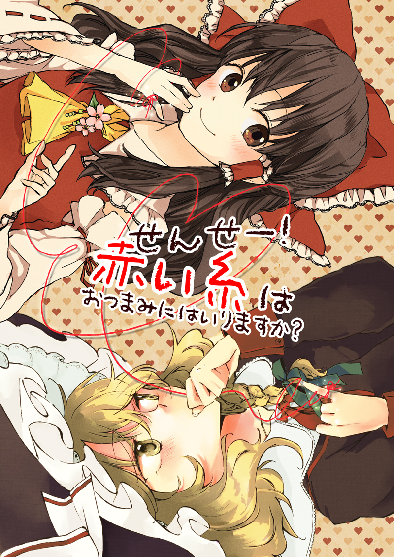 hakurei reimu and kirisame marisa (touhou) drawn by akanasu and yonu_(yonurime)