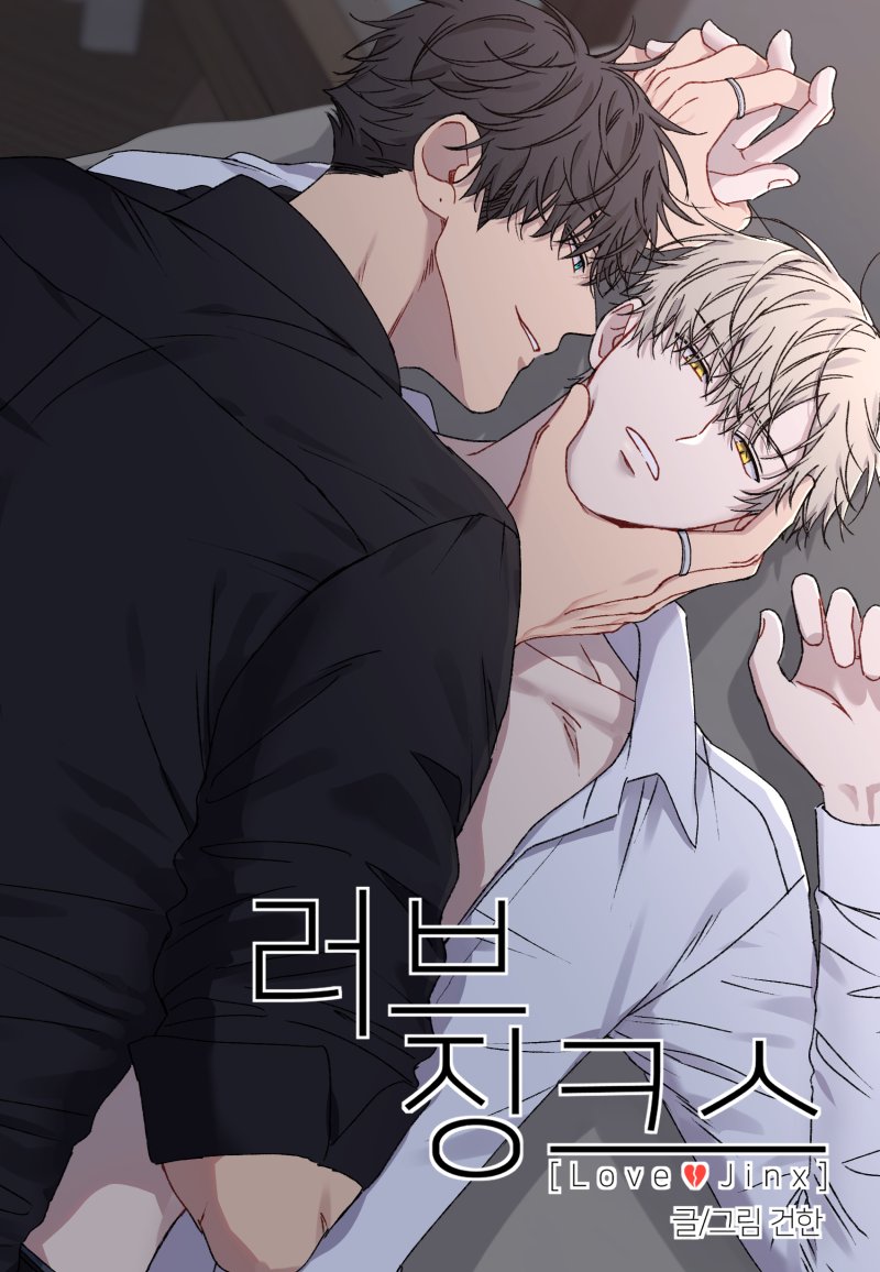 kang woojin and lim haegyung (love jinx) drawn by geonhan