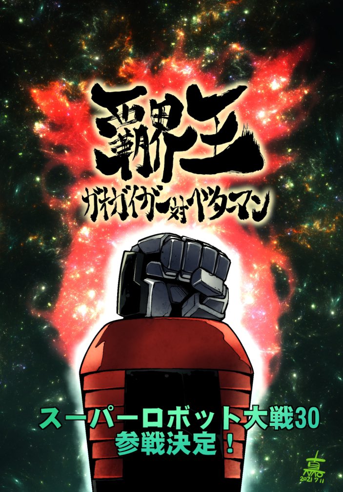 gaogaigar (super robot wars and 4 more) drawn by fujisawa_naoyuki