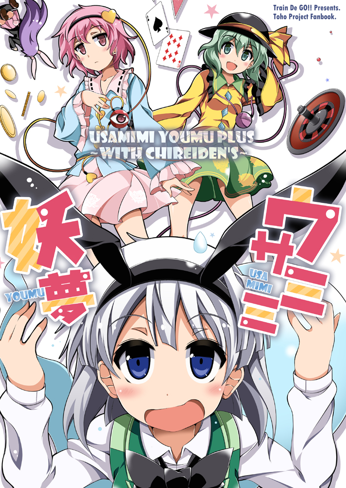 komeiji koishi, konpaku youmu, reisen udongein inaba, and komeiji satori (touhou and 1 more) drawn by train_90