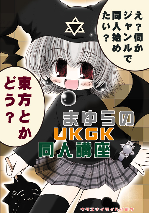 mayura and kuro unyuu (ukagaka) drawn by kanase_akiho