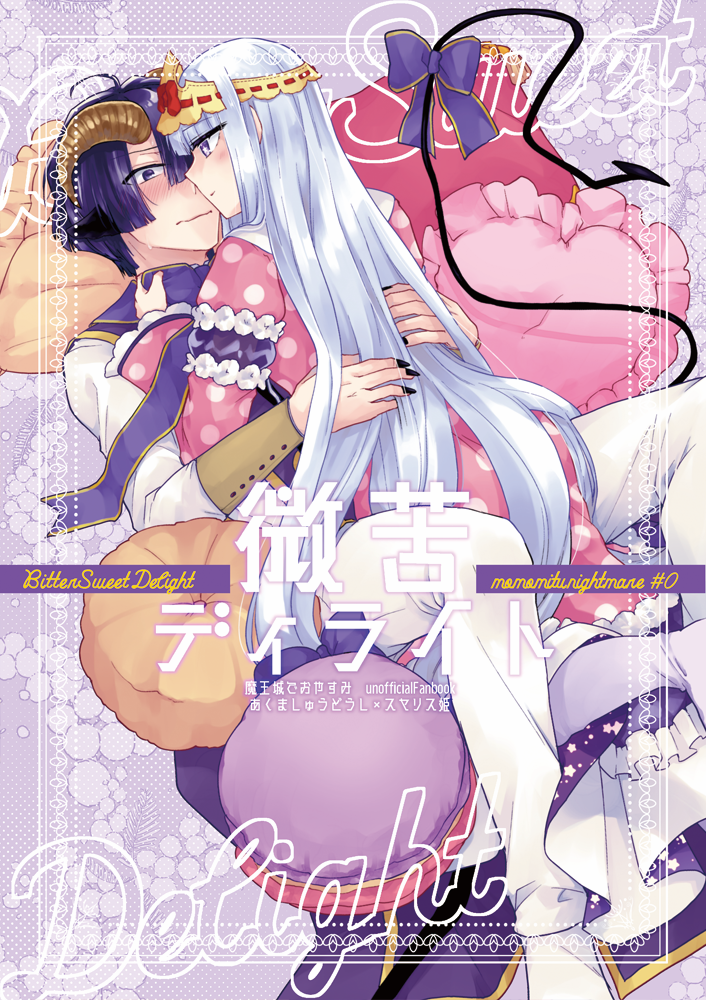 aurora sya lis kaymin and demon cleric (maou-jou de oyasumi) drawn by polaris-p
