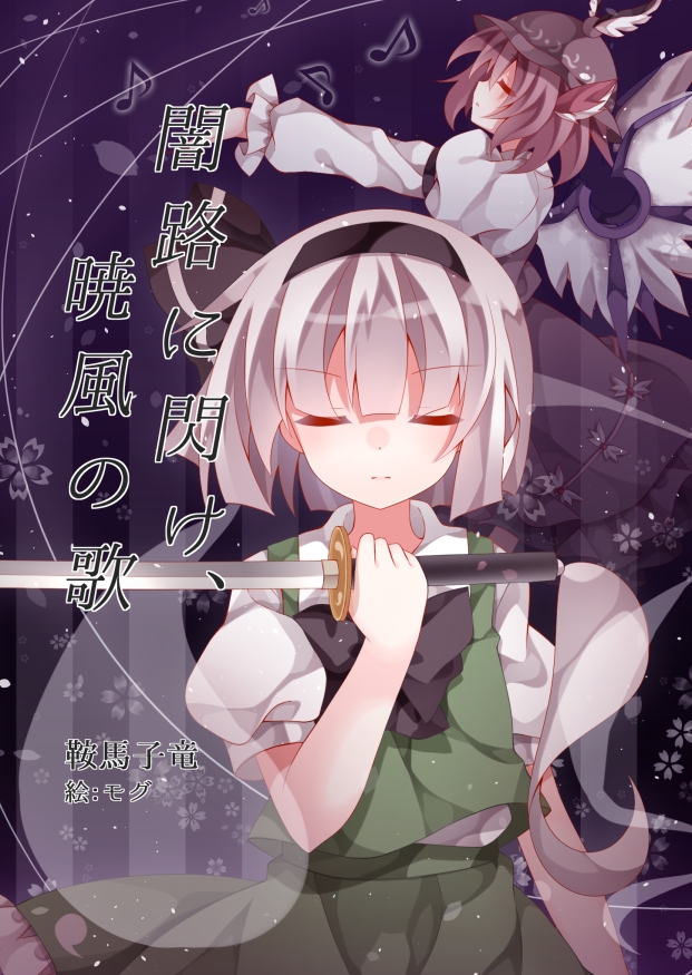konpaku youmu and mystia lorelei (touhou) drawn by mogu_(au1127)