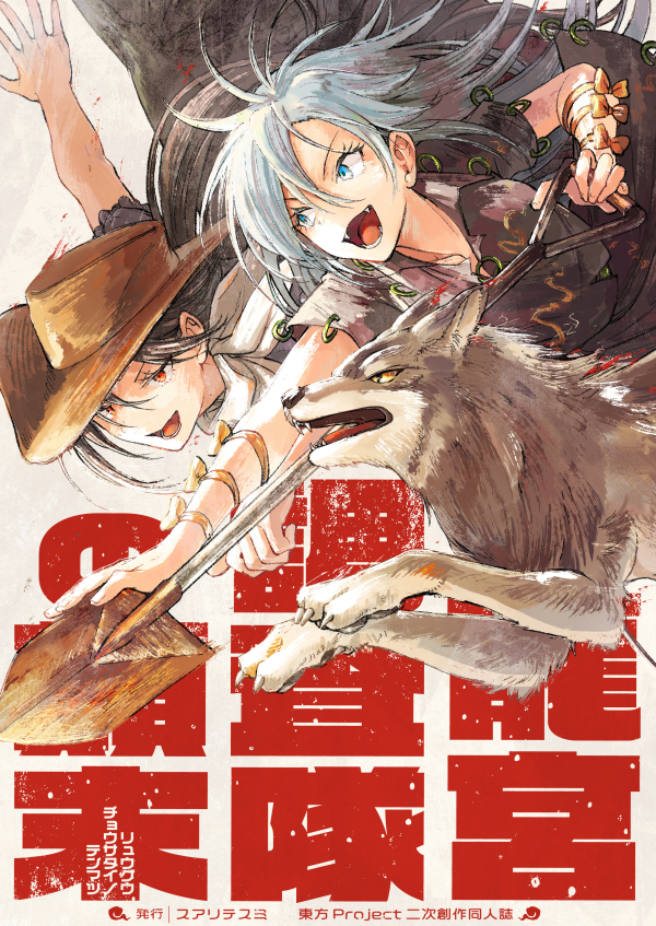 kurokoma saki, himemushi momoyo, and wolf spirit (touhou and 1 more) drawn by hisona_(suaritesumi)