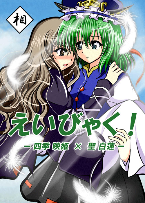 hijiri byakuren and shiki eiki (touhou) drawn by ougi_(ihayasaka)