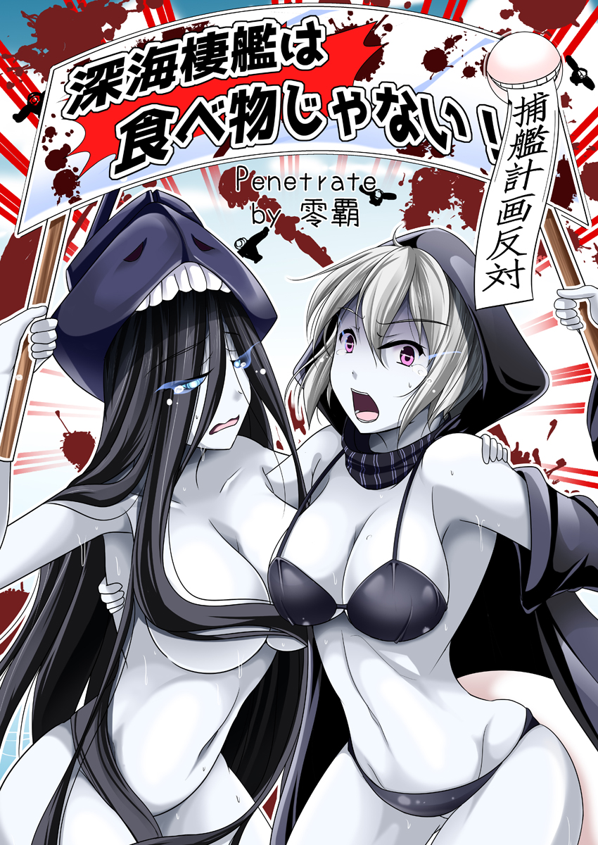 re-class battleship and so-class submarine (kantai collection) drawn by reiha_(penetrate)
