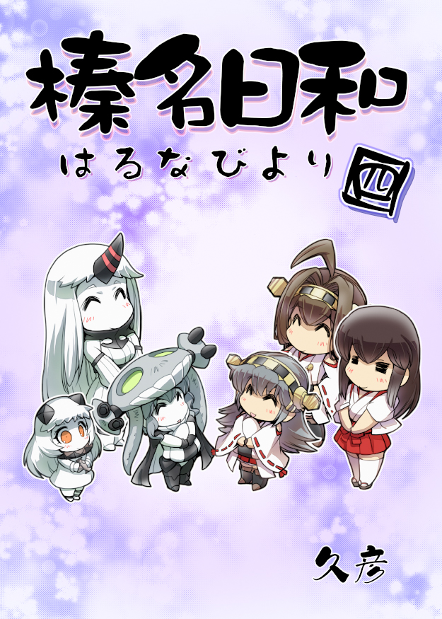 kongou, akagi, haruna, northern ocean princess, wo-class aircraft carrier, and 1 more (kantai collection) drawn by hisahiko