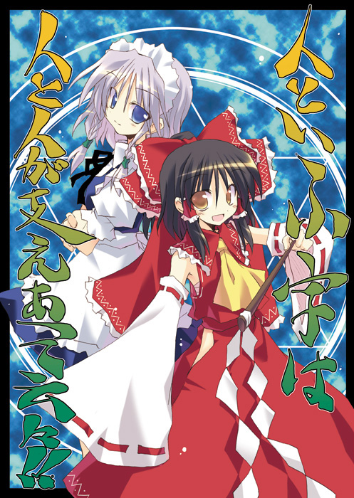 hakurei reimu and izayoi sakuya (touhou) drawn by satou_kibi