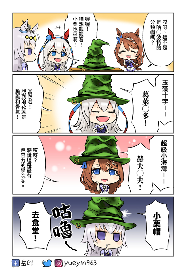 oguri cap, tamamo cross, super creek, and sorting hat (umamusume and 2 more) drawn by yue_yin