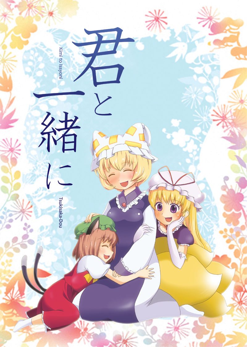 yakumo yukari, yakumo ran, and chen (touhou and 1 more) drawn by tsukisaka_mitsuru