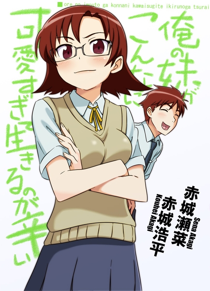 akagi kouhei and akagi sena (ore no imouto ga konna ni kawaii wake ga nai) drawn by tonda