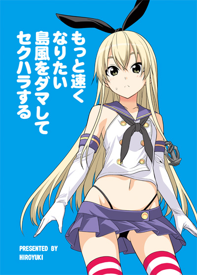 shimakaze (kantai collection) drawn by hiroyuki