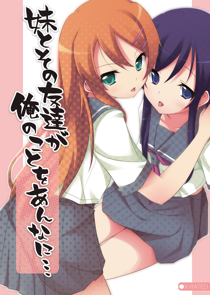kousaka kirino and aragaki ayase (ore no imouto ga konna ni kawaii wake ga nai) drawn by minase_shuu