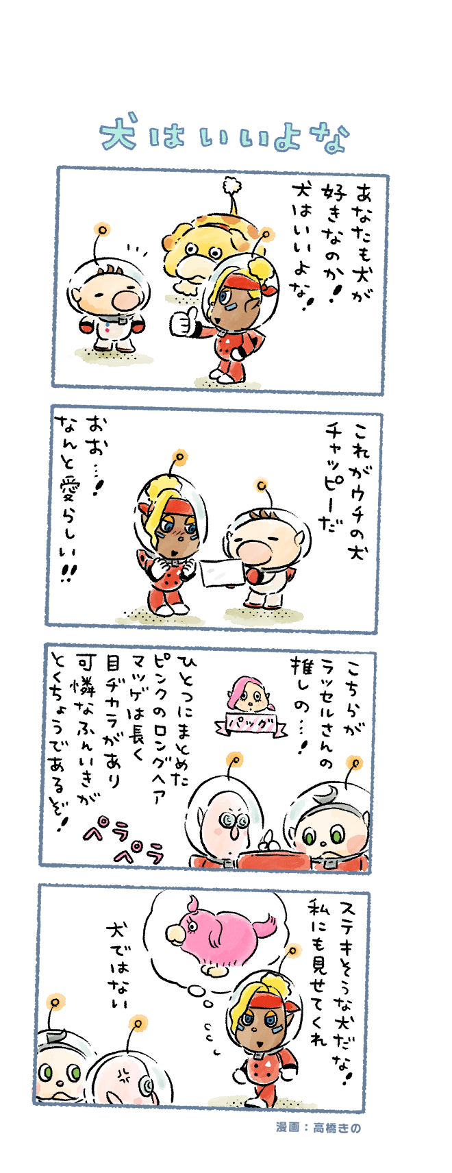 olimar, oatchi, shepherd, collin, russ, and 1 more (pikmin and 1 more) drawn by takahashi_kino