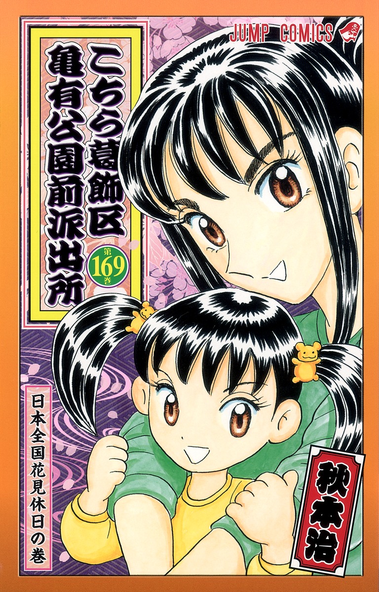 giboshi matoi and giboshi lemon (kochikame) drawn by akimoto_osamu