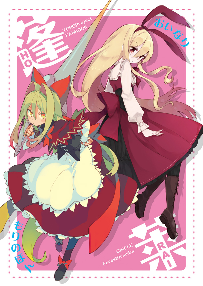 hourai doll (touhou) drawn by morino_hon and oinari_(tensaizoku)