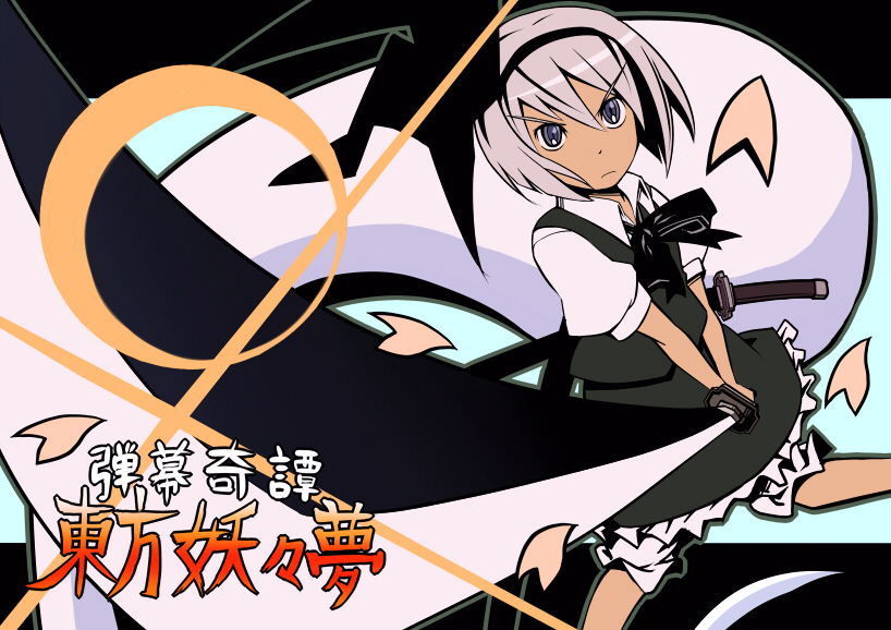 konpaku youmu (touhou and 1 more) drawn by aroha_j