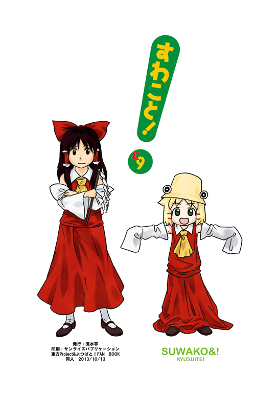 hakurei reimu and moriya suwako (touhou and 1 more) drawn by sakana_(ryuusui-tei)