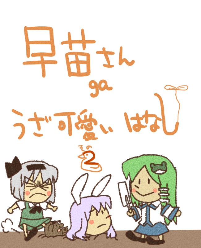 kochiya sanae, konpaku youmu, and reisen udongein inaba (touhou) drawn by koyama_shigeru