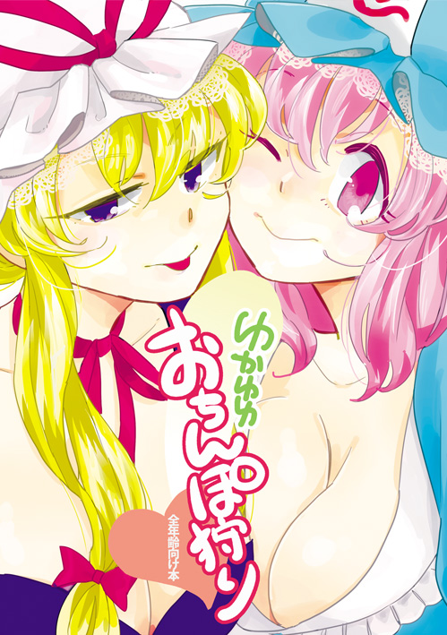 yakumo yukari and saigyouji yuyuko (touhou) drawn by tamiko_(paseri)