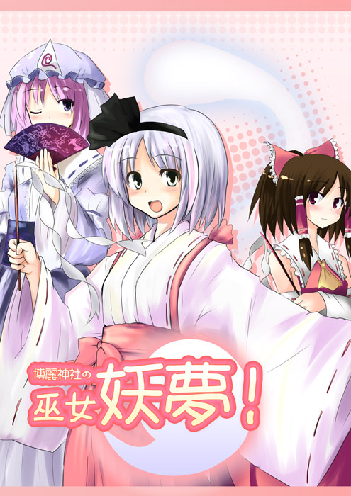 hakurei reimu, konpaku youmu, and saigyouji yuyuko (touhou) drawn by mirino