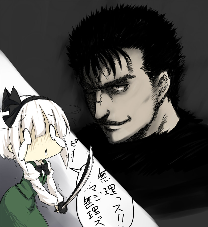 konpaku youmu and guts (touhou and 1 more) drawn by hiroya_juuren