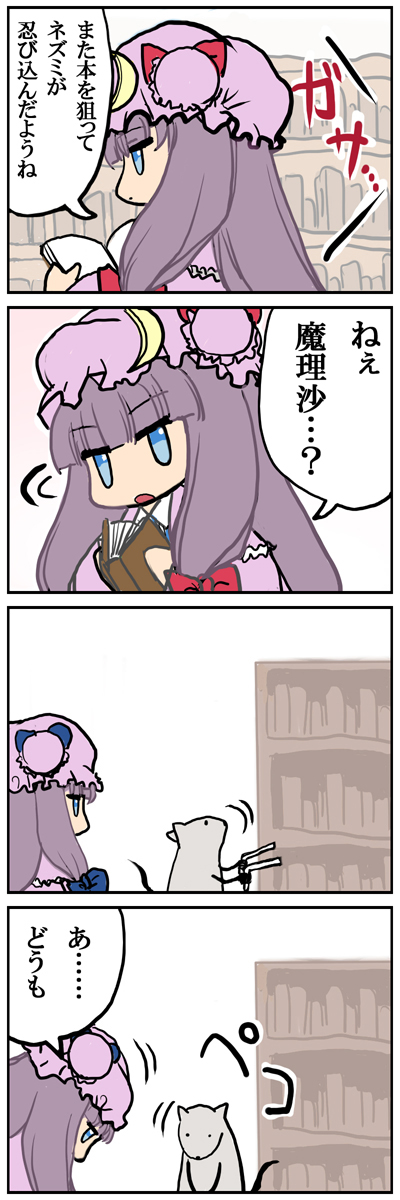 patchouli knowledge and nazrin (touhou) drawn by kedamono_kangoku-tou