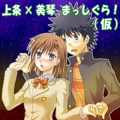 misaka mikoto and kamijou touma (toaru majutsu no index and 1 more) drawn by kotaken