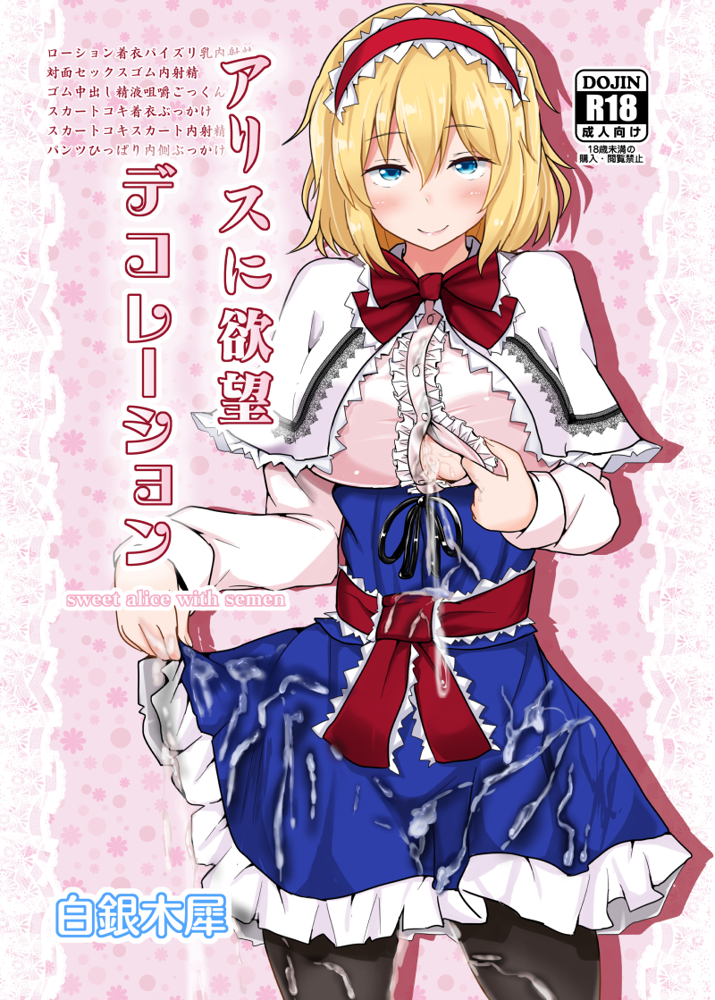 alice margatroid (touhou) drawn by poshi_(ginmokusei)