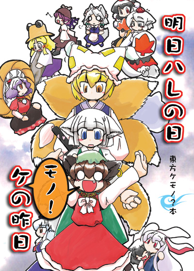 izayoi sakuya, kochiya sanae, konpaku youmu, shameimaru aya, reisen udongein inaba, and 8 more (touhou) drawn by ookami_inu_(werwolf)