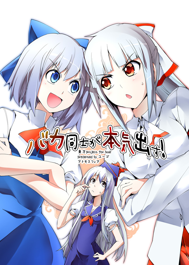 cirno, fujiwara no mokou, and kamishirasawa keine (touhou) drawn by yuugo_(atmosphere)