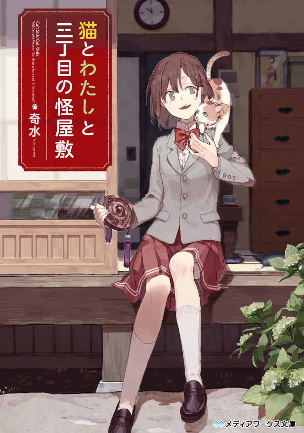 neko to watashi to sanchoume no kaiyashiki drawn by sonomura