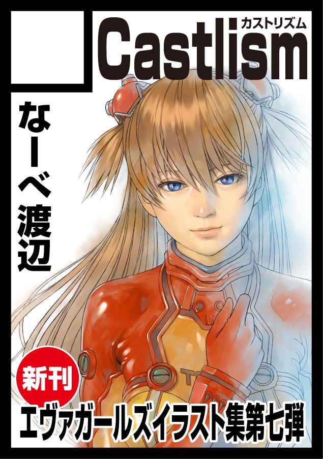 souryuu asuka langley (neon genesis evangelion and 2 more) drawn by watanabe_yasuaki