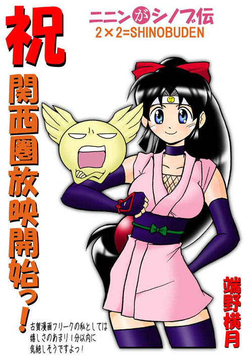 shinobu and onsokumaru (ninin ga shinobuden) drawn by hetano_yokoduki