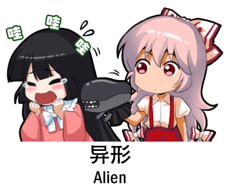 fujiwara no mokou, houraisan kaguya, and xenomorph (touhou and 1 more) drawn by jokanhiyou
