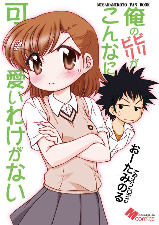 misaka mikoto and kamijou touma (toaru majutsu no index and 2 more) drawn by oota_minoru