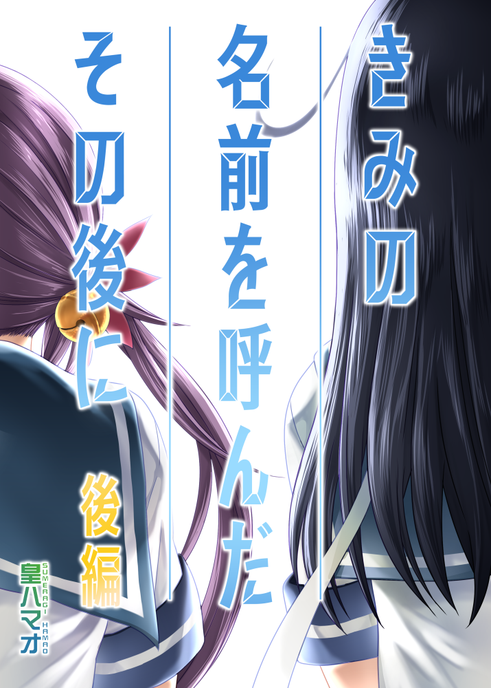 ushio and akebono (kantai collection) drawn by sumeragi_hamao