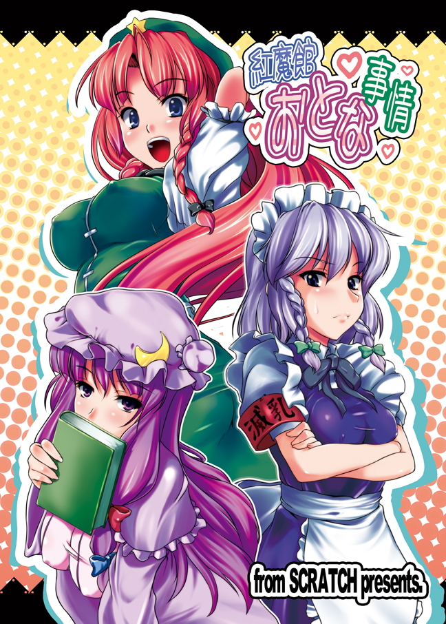 izayoi sakuya, patchouli knowledge, and hong meiling (touhou) drawn by johnny_(from_scratch)