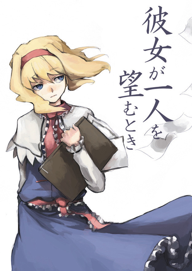 alice margatroid (touhou) drawn by kasa_(hitori_sanka)